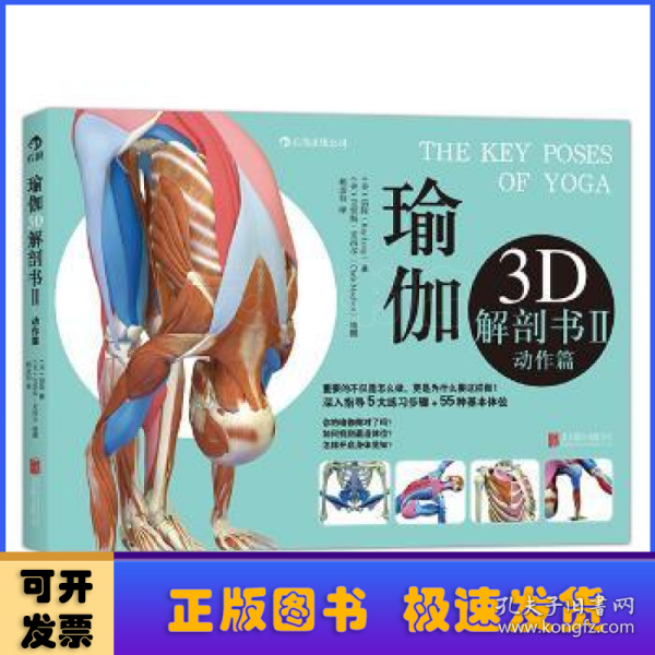 瑜伽3D解剖书II：动作篇