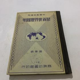 最新世界地图集(中学教科适用，民国二十四年版)