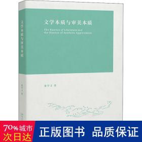 文学本质与审美本质 董学文著