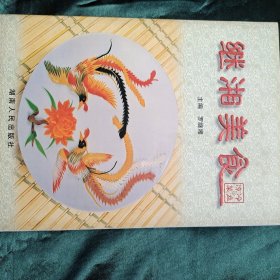继湘美食--冷盘与凉菜
