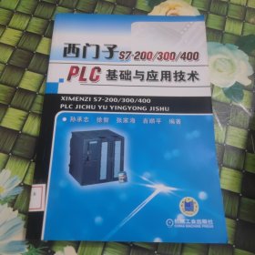 西门子 S7200、300、400PLC基础与应用技术 馆藏 正版 无笔迹