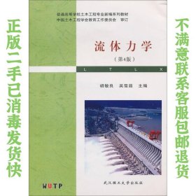 普通高等学校土木工程专业新编系列教材：流体力学（第4版） 胡敏良、吴雪茹  编 9787562935841 武汉理工大学出版社