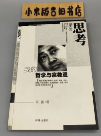 思考 我的哲学与宗教观 （2001年一版一印）