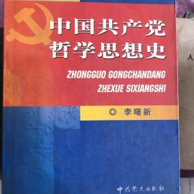 中国共产党哲学思想史