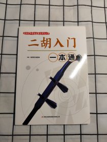 校园好声音音乐普及系列丛书 二胡入门一本通