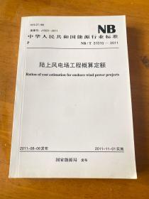 陆上风电场工程概算定额