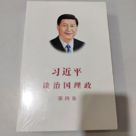 习近平谈治国理政（第四卷）（中文平装）