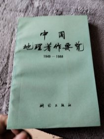 中国地理著作要览:1949～1988