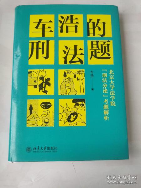 车浩的刑法题：北京大学法学院“刑法分论”考题解析