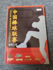 中国棒球联赛2010