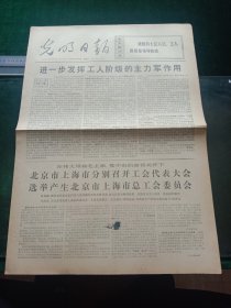 光明日报，1973年4月24日北京市上海市分别召开工会代表大会选举产生北京市上海市总工会委员会，其它详情见图，对开四版。