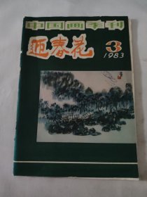 迎春花 中国画季刊1983.3