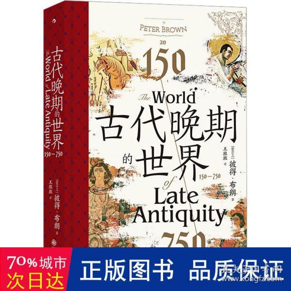 古代晚期的世界：150—750