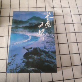 长月无烬