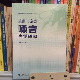 昆曲与京剧嗓音声学研究