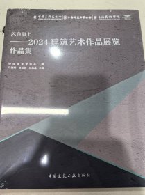 风自海上——2024建筑艺术作品展览作品集