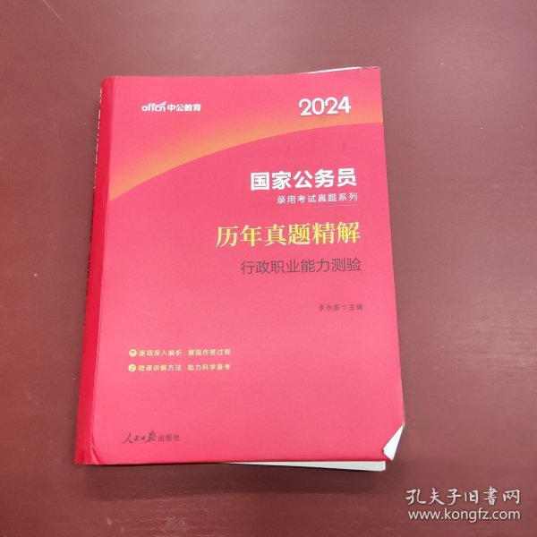 中公版·2018国家公务员录用考试真题系列：历年真题精解行政职业能力测验