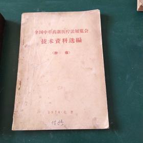 全国中草药新医疗法展览会技术资料选编<肿瘤>中医治疗各种癌症肿瘤的珍贵药方1970年北京版。