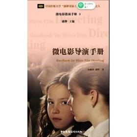 微电影导演手册/中国传媒大学“潘桦导演工作室”系列丛书