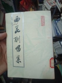 七五品 西昆酬唱集 竖版 一版一印