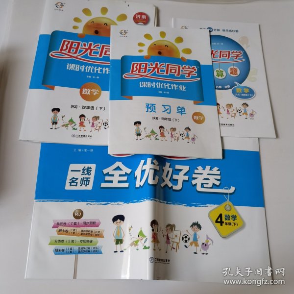 阳光同学一线名师全优好卷：数学（四年级下RJ）+（阳光同学课时优化作业+阳光同学口算题+阳光同学课时优化作业预习单）