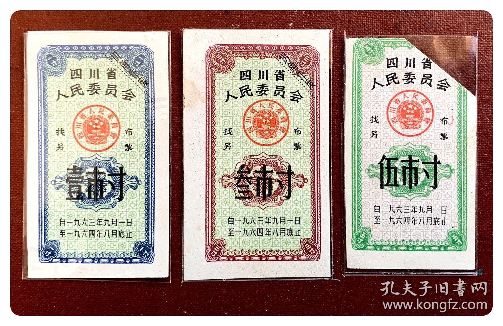 四川省人民委员会找另布票1963.9～1964.8三种，共3枚（全）