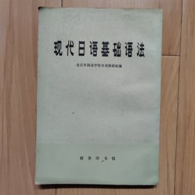 现代日语基础语法 品相好