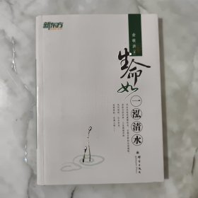 生命如一泓清水：俞敏洪励志图书.