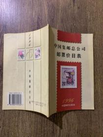 中国集邮总公司邮票价目表1996