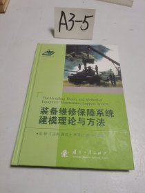 装备维修保障系统建模理论与方法