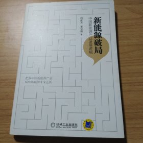 新能源破局：中国新能源产业发展逻辑