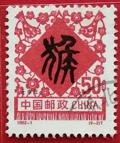 袁袁收藏中国邮票 1992-1 猴年生肖 2-2 信销湖北地名戳