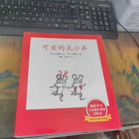 可爱的鼠小弟，11本和售，干净