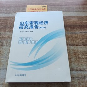 山東宏觀經(jīng)濟(jì)研究報(bào)告.2014