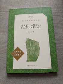 经典常谈（《语文》推荐阅读丛书） 人民文学出版社