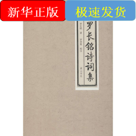 羅卓英·王陸一·王世鼐詩詞集