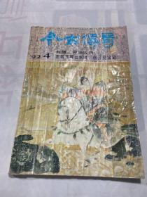 今古传奇 1992年4期