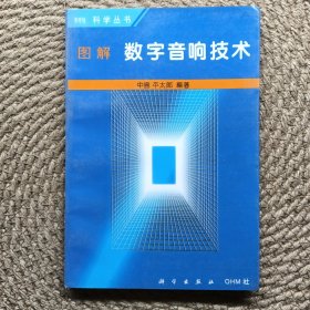 圖解數(shù)字音響技術(shù)