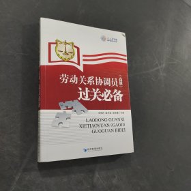 勞動(dòng)關(guān)系協(xié)調(diào)員高級(jí)過(guò)關(guān)必備
