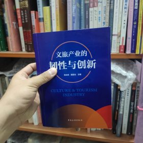 文旅产业的韧性与创新