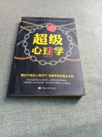 超级心理学