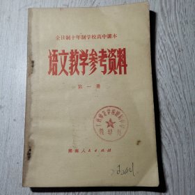 全日制十年制学校高中课本语文教学参考资料第一册