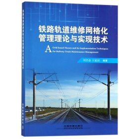 铁路轨道维修网格化管理理论与实现技术