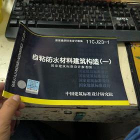 国家建筑标准设计图集11CJ23-1：自粘防水材料建筑构造（1）（国家建筑标准设计参考图）