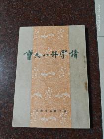 曹氏八卦掌谱，曹式八卦掌谱 武术书籍，武术古籍，武功秘籍类，老拳书，红版 8品1