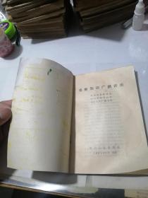 集邮知识广播讲座    （32开本，四川人民出版社出版，89年一版一印刷）   内页干净，封面右上角有修补。