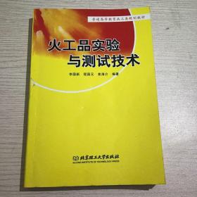 火工品实验与测试技术