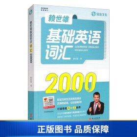 赖世雄基础英语词汇2000