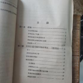 金陵大学家学院丛书/中国作物育种学