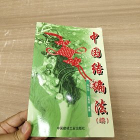 中国结编法(续)